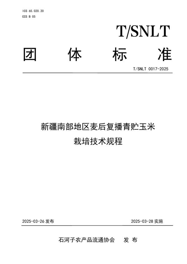 新疆南部地区麦后复播青贮玉米栽培技术规程 (T/SNLT 0017-2025)
