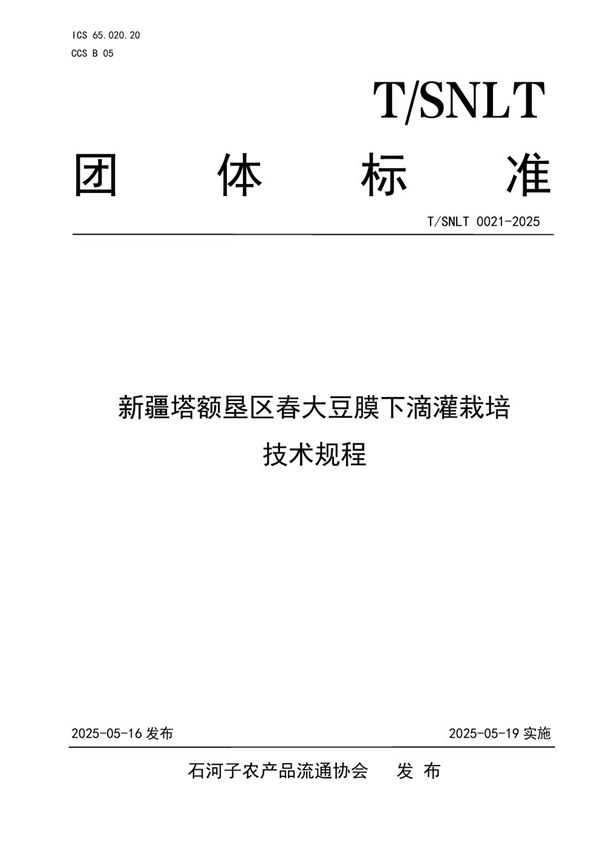 新疆塔额垦区春大豆膜下滴灌栽培技术规程 (T/SNLT 0021-2025)