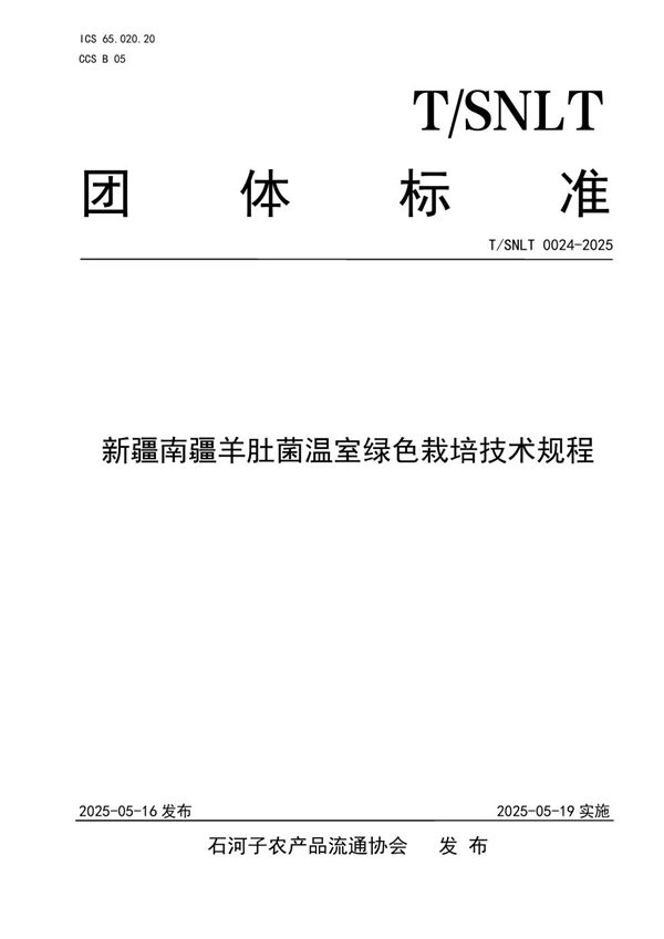 新疆南疆羊肚菌温室绿色栽培技术规程 (T/SNLT 0024-2025)