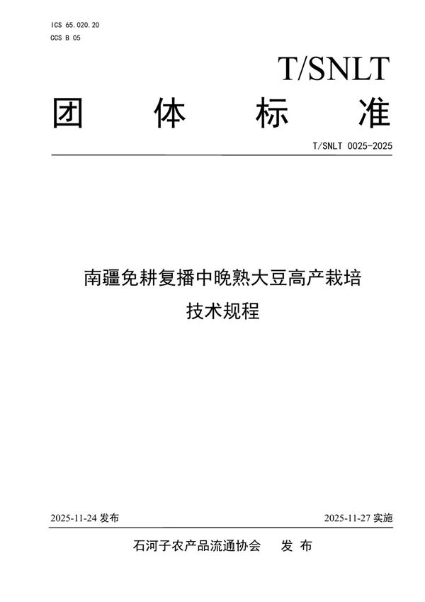 南疆免耕复播中晚熟大豆高产栽培技术规程 (T/SNLT 0025-2025)