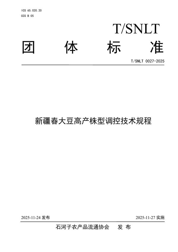 新疆春大豆高产株型调控技术规程 (T/SNLT 0027-2025)