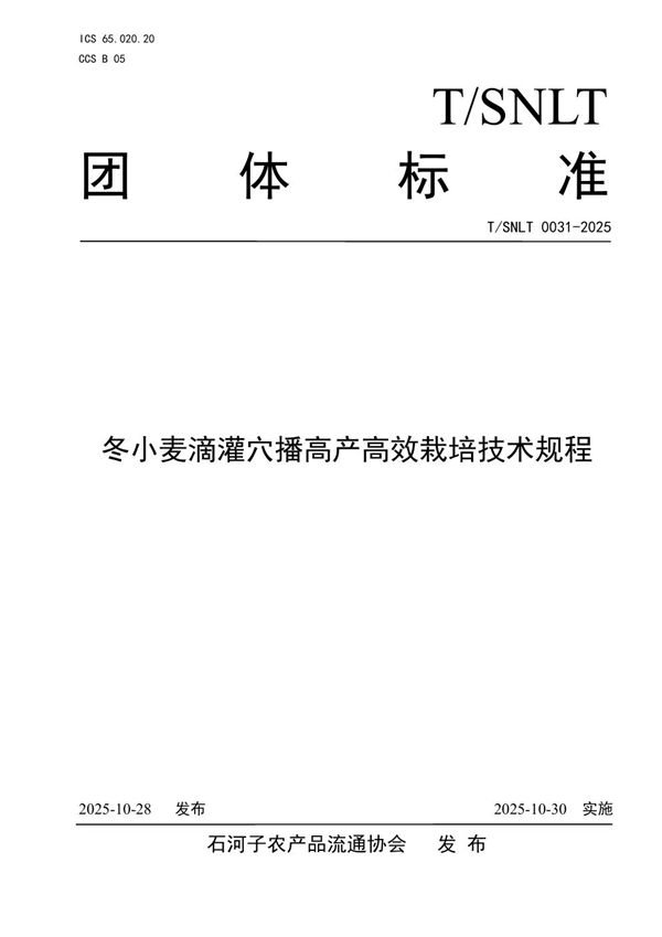冬小麦滴灌穴播高产高效栽培技术规程 (T/SNLT 0031-2025)