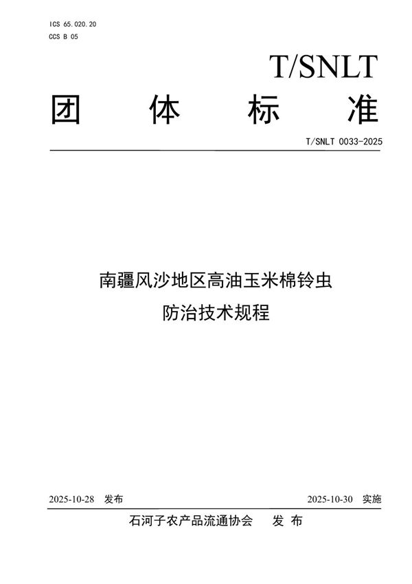 南疆风沙地区高油玉米棉铃虫防治技术规程 (T/SNLT 0033-2025)