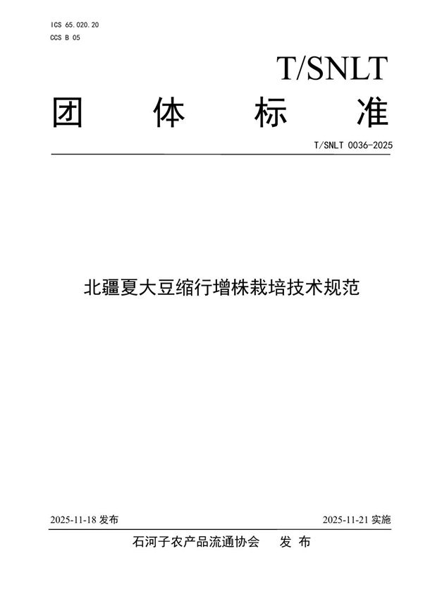 北疆夏大豆缩行增株栽培技术规范 (T/SNLT 0036-2025)