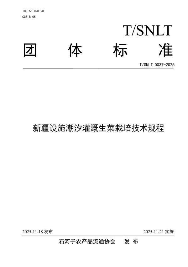 新疆设施潮汐灌溉生菜栽培技术规程 (T/SNLT 0037-2025)
