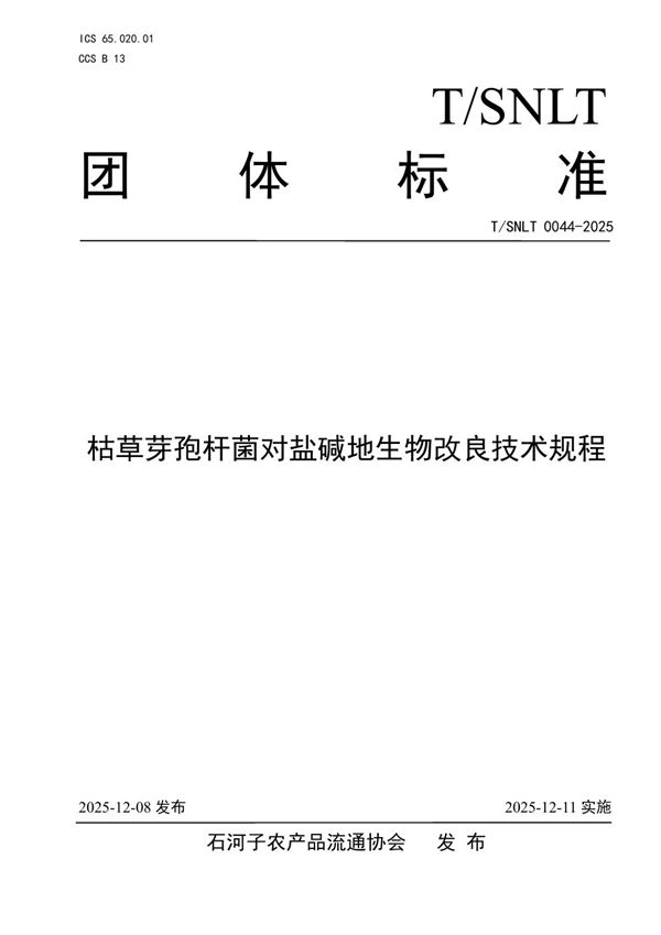 枯草芽孢杆菌对盐碱地生物改良技术规程 (T/SNLT 0044-2025)