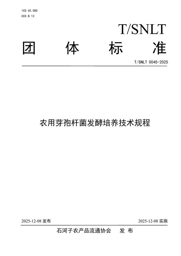 农用芽孢杆菌发酵培养技术规程 (T/SNLT 0045-2025)