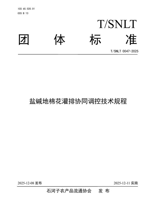 盐碱地棉花灌排协同调控技术规程 (T/SNLT 0047-2025)