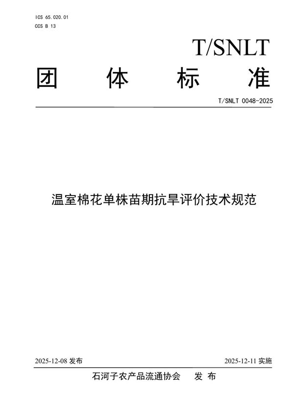 温室棉花单株苗期抗旱评价技术规范 (T/SNLT 0048-2025)