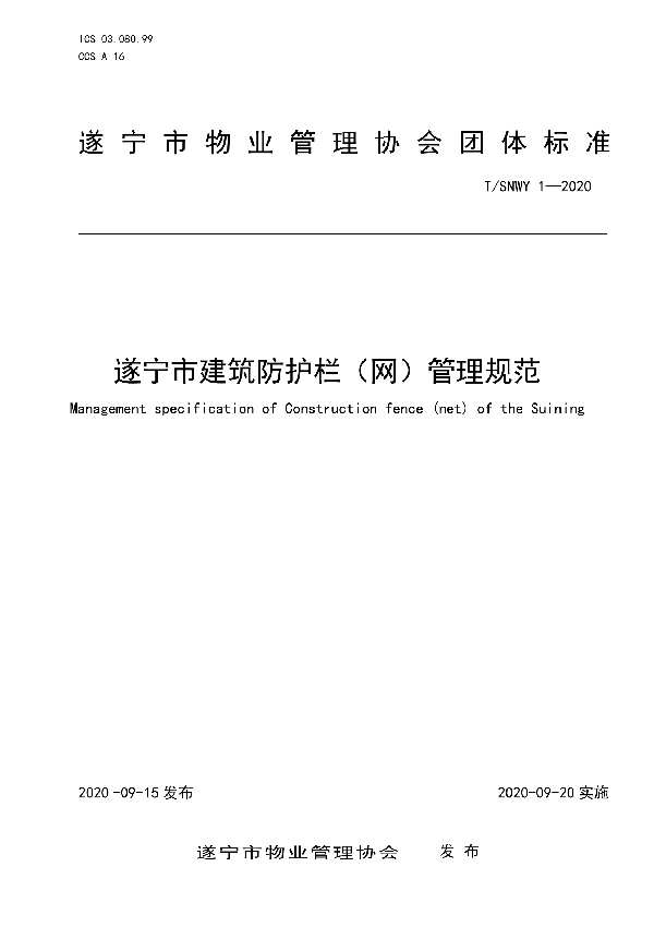 遂宁市建筑防护栏（网）管理规范 (T/SNWY 1-2020)