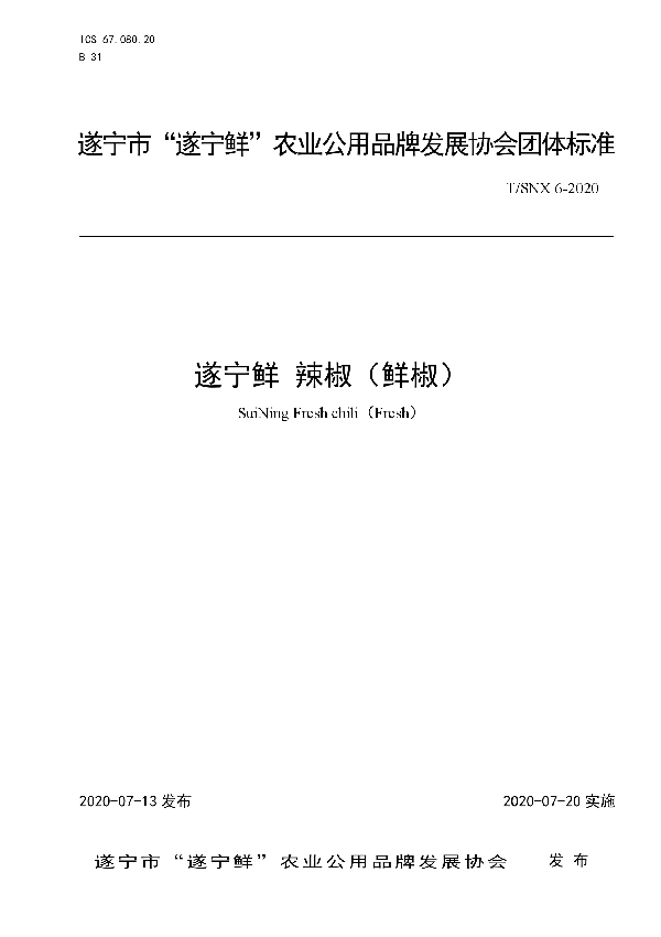 遂宁鲜 辣椒(鲜椒) (T/SNX 6-2020)