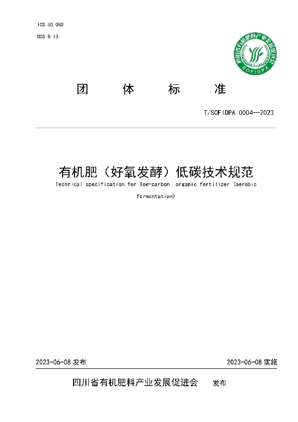 有机肥(好氧发酵)低碳技术规范 (T/SOFIDPA 0004-2023)