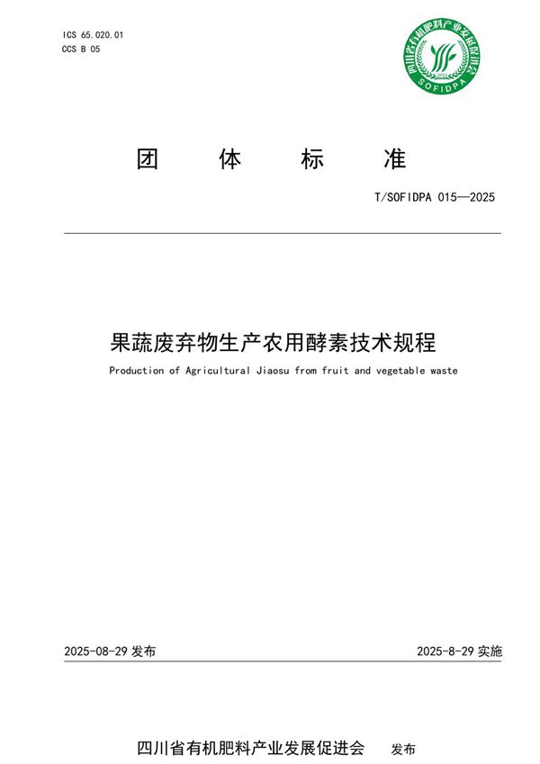 果蔬废弃物生产农用酵素技术规程 (T/SOFIDPA 015-2025)