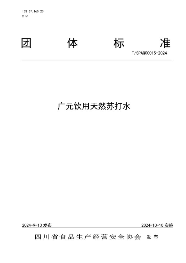 广元饮用天然苏打水 (T/SPAQ 0001S-2024)