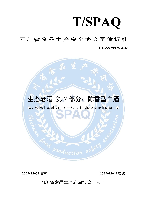 生态老酒 第2部分:陈香型白酒 (T/SPAQ 0017S-2023)