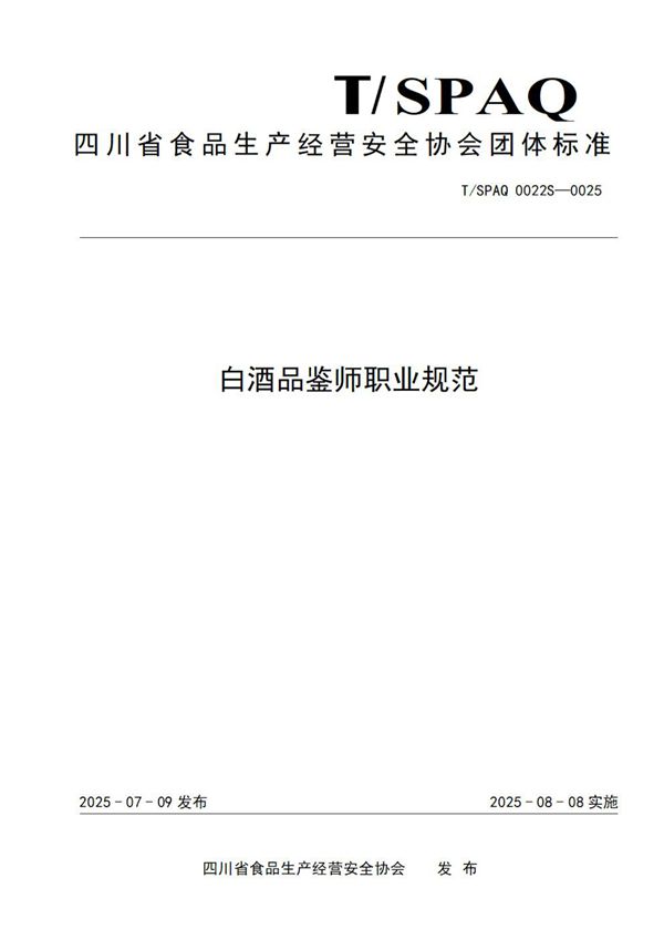 白酒品鉴师职业规范 (T/SPAQ 0022S-2025)