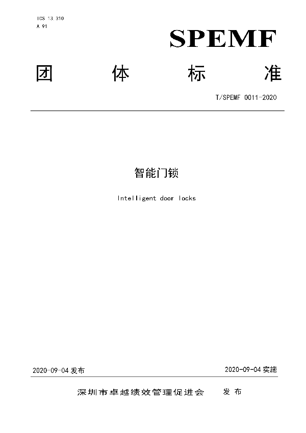智能门锁 (T/SPEMF 0011-2020)