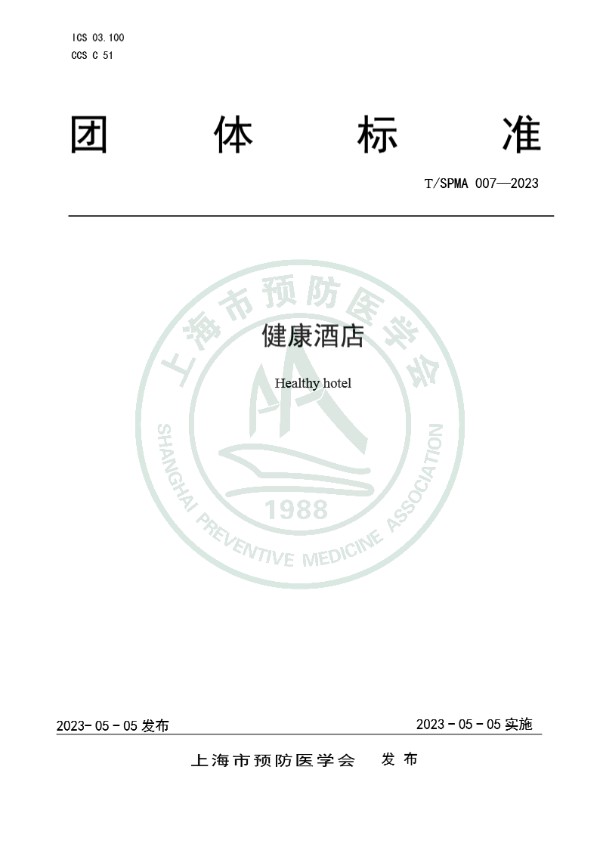 健康酒店 (T/SPMA 007-2023)