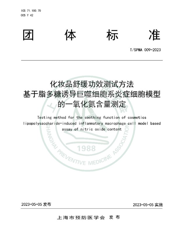 化妆品舒缓功效测试方法 基于脂多糖诱导巨噬细胞系炎症细胞模型的一氧化氮含量测定 (T/SPMA 009-2023)