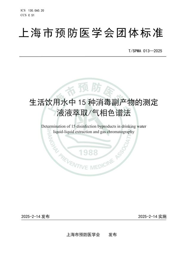 生活饮用水中15种消毒副产物的测定  液液萃取/气相色谱法 (T/SPMA 013-2025)