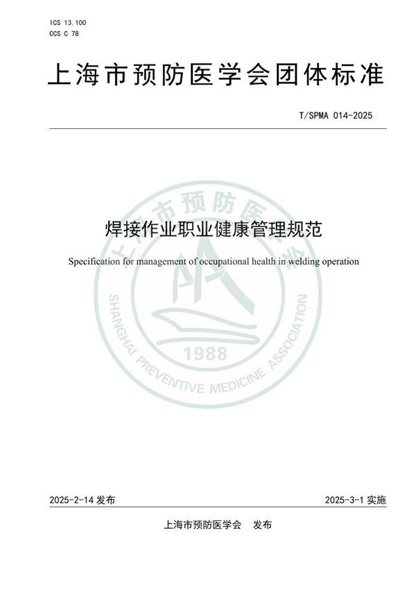 焊接作业职业健康管理规范 (T/SPMA 014-2025)
