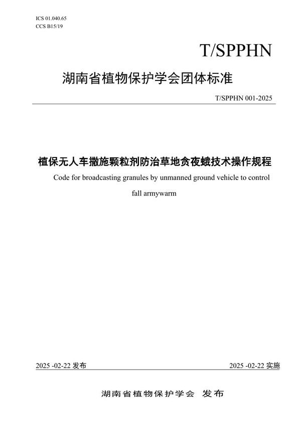 植保无人车撒施颗粒剂防治草地贪夜蛾技术操作规程 (T/SPPHN 001-2025)