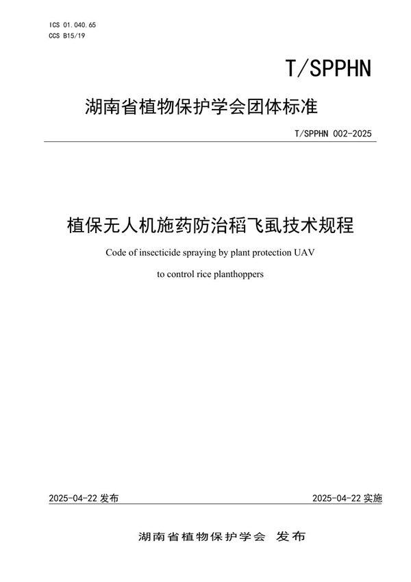 植保无人机施药防治稻飞虱技术规程 (T/SPPHN 002-2025)