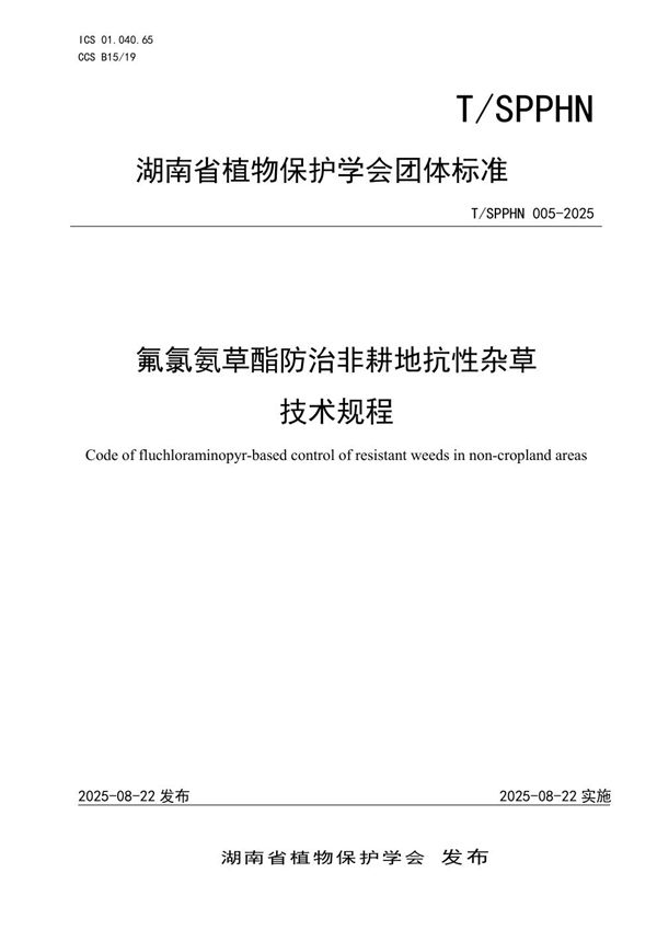 氟氯氨草酯防治非耕地抗性杂草 技术规程 (T/SPPHN 005-2025)