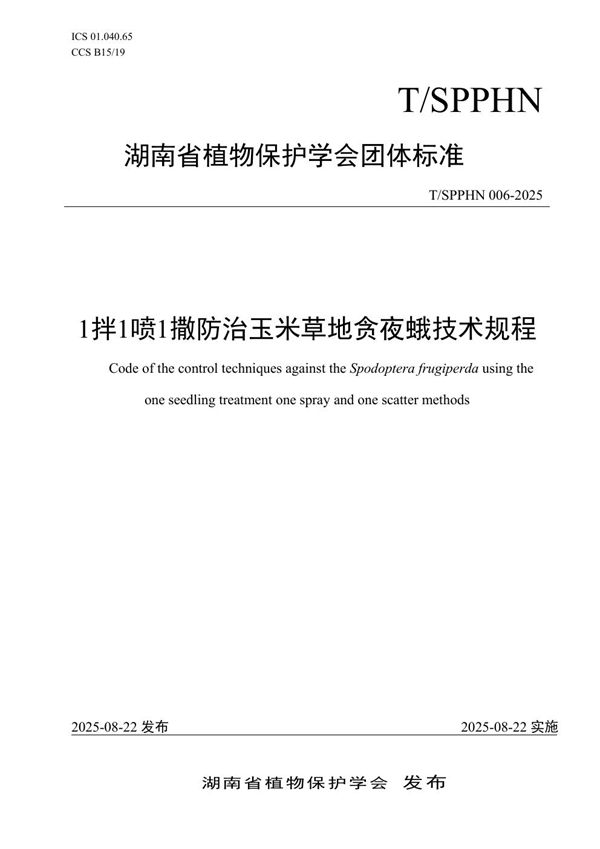 1拌1喷1撒防治玉米草地贪夜蛾技术规程 (T/SPPHN 006-2025)