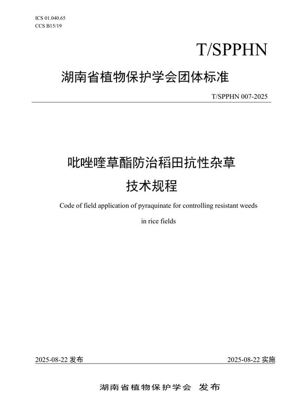 吡唑喹草酯防治稻田抗性杂草技术规程 (T/SPPHN 007-2025)