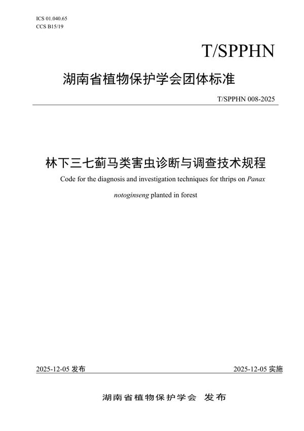 林下三七蓟马类害虫诊断与调查技术规程 (T/SPPHN 008-2025)