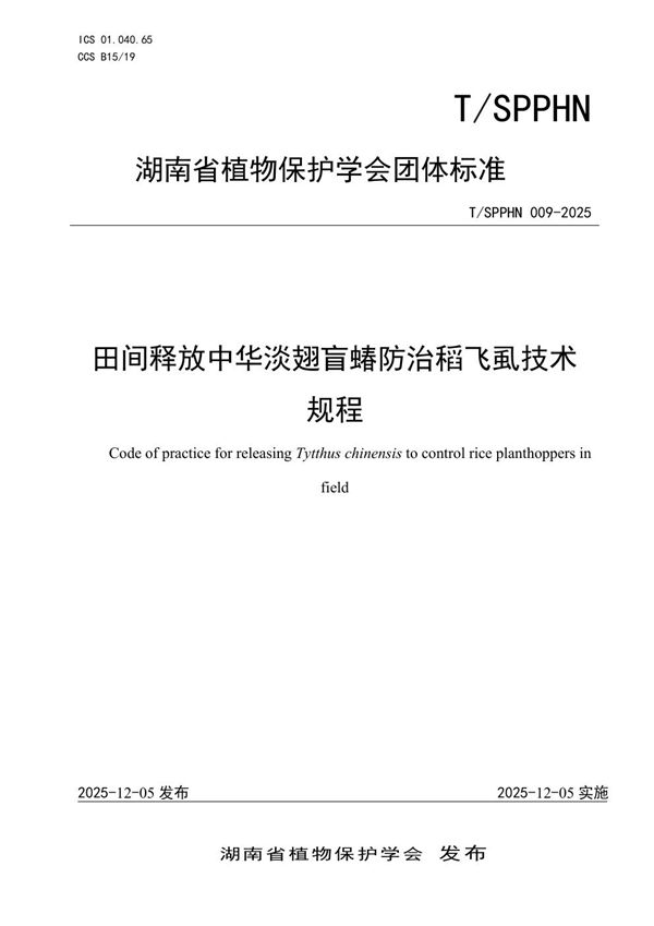 田间释放中华淡翅盲蝽防治稻飞虱技术规程 (T/SPPHN 009-2025)