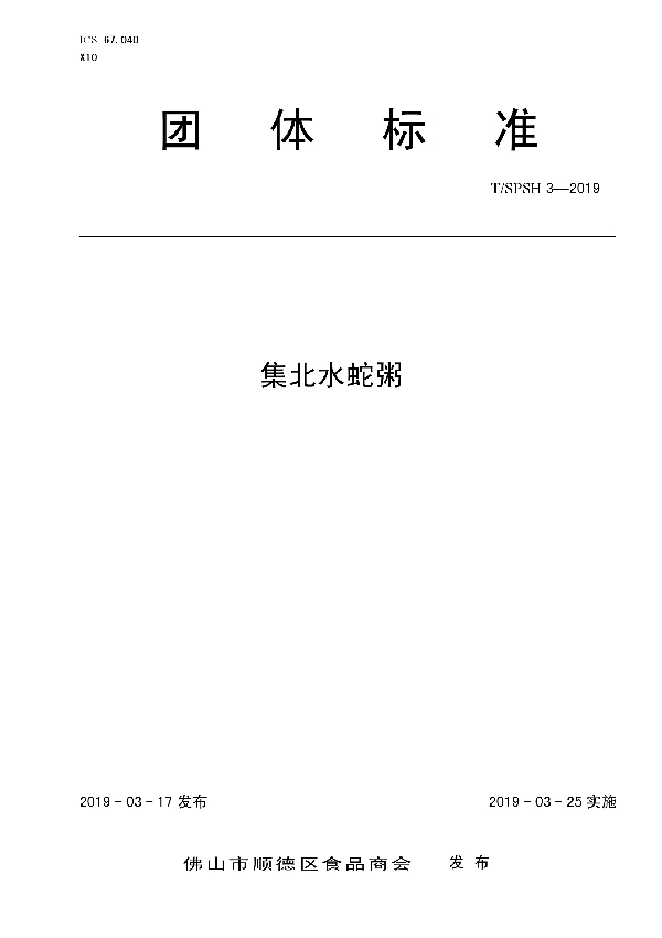 集北水蛇粥 (T/SPSH 3-2019)