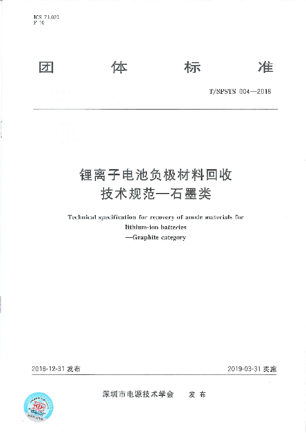 锂离子电池负极材料回收技术规范-石墨类 (T/SPSTS 004-2018)