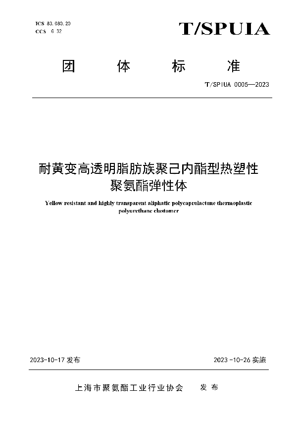 耐黄变高透明脂肪族聚己内酯型热塑性聚氨酯弹性体 (T/SPUIA 0005-2023)