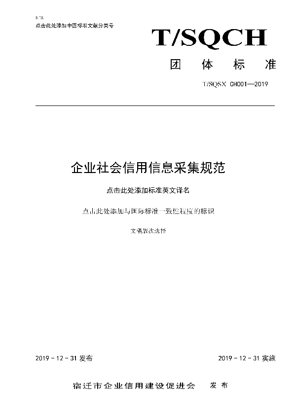 企业社会信用信息采集规范 (T/SQYYXCH 001-2019)