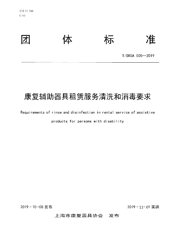 康复辅助器具租赁服务清洗和消毒要求 (T/SRDA 005-2019)