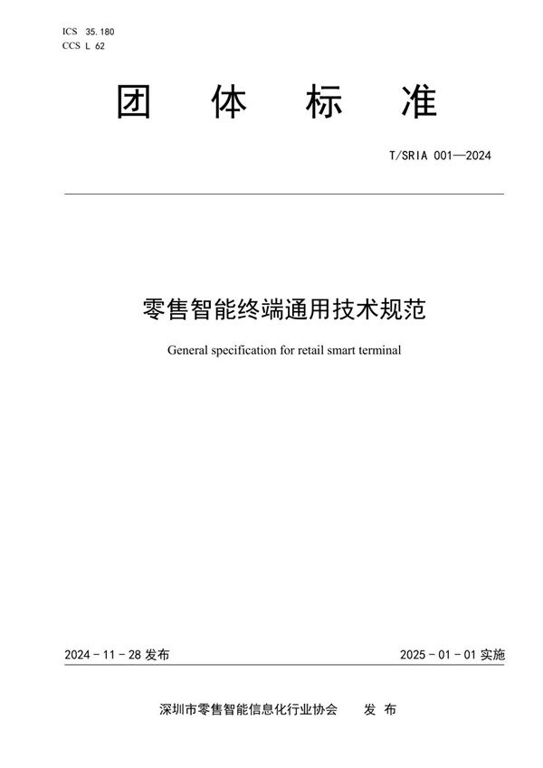 零售智能终端通用技术规范 (T/SRIA 001-2024)