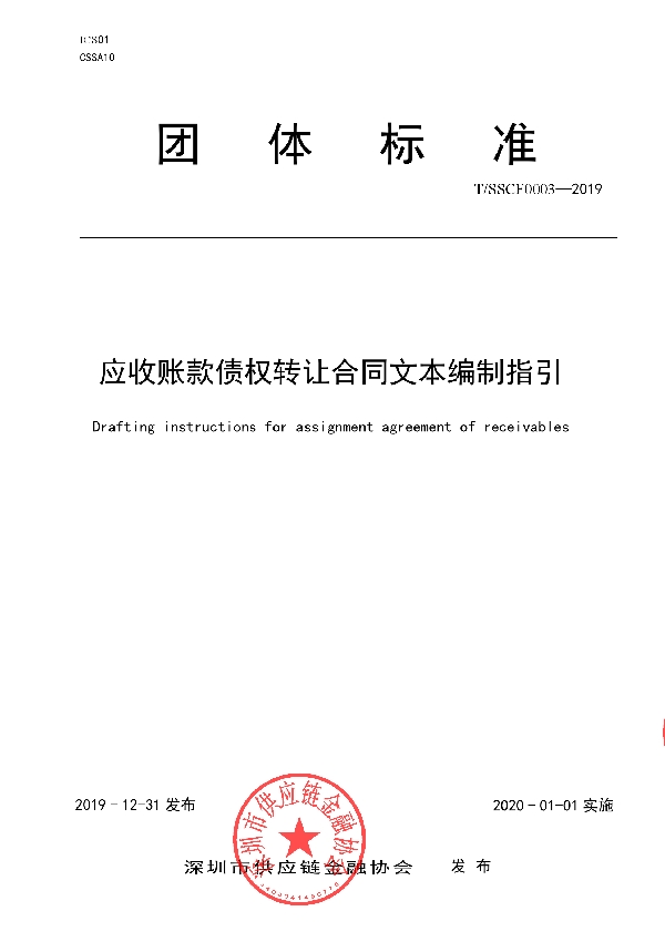 应收账款债权转让合同文本编制指引 (T/SSCF 0003-2019)