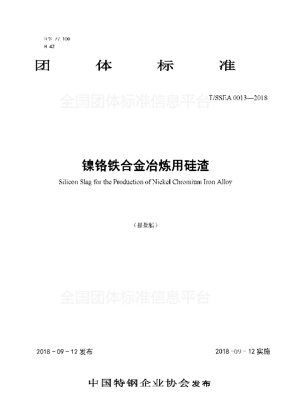 镍铬铁合金冶炼用硅渣 (T/SSEA 0013-2018)