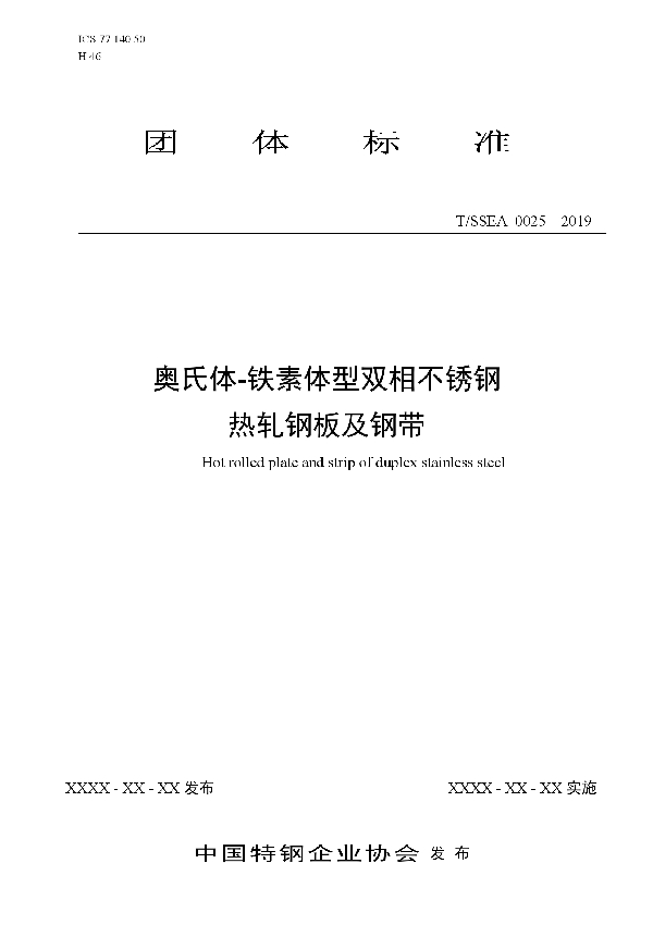 奥氏体-铁素体型双相不锈钢 热轧钢板及钢带 (T/SSEA 0025-2019)