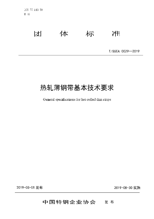 热轧薄钢带基本技术要求 (T/SSEA 0029-2019)