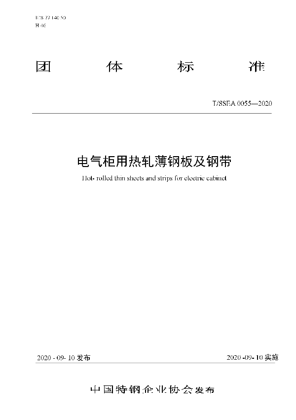 电气柜用热轧薄钢板及钢带 (T/SSEA 0055-2020)
