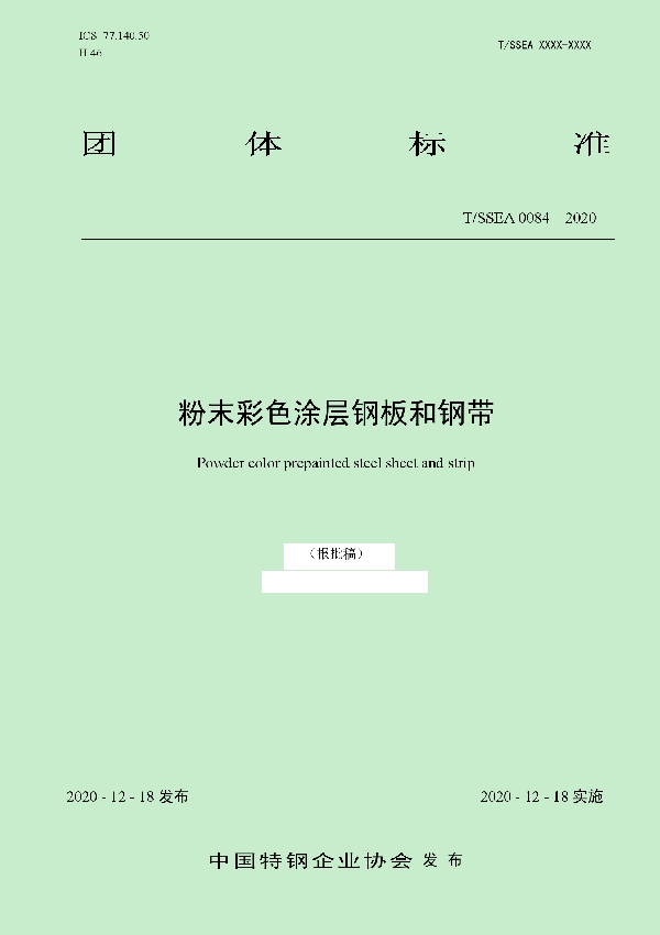 粉末彩色涂层钢板和钢带 (T/SSEA 0084-2020)