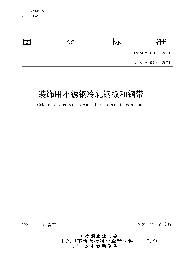装饰用不锈钢冷轧钢板和钢带 (T/SSEA 0142-2021）