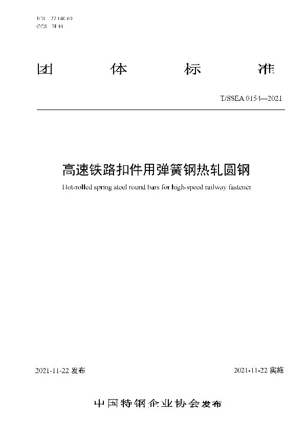 高速铁路扣件用弹簧钢热轧圆钢 (T/SSEA 0154-2021）