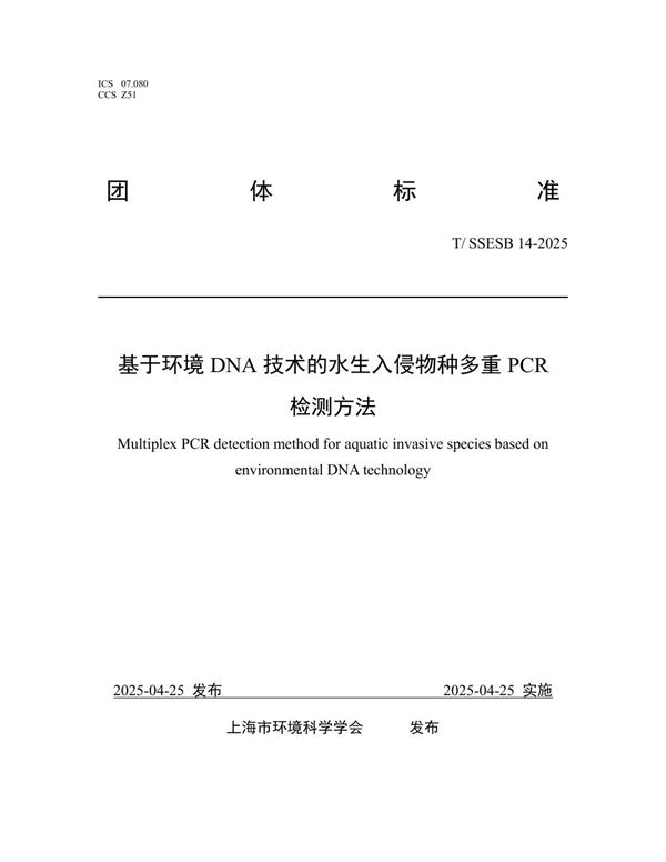 基于环境DNA技术的水生入侵物种多重PCR 检测方法 (T/SSESB 14-2025)