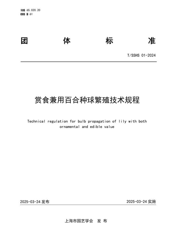 赏食兼用百合种球繁殖技术规程 (T/SSHS 01-2024)