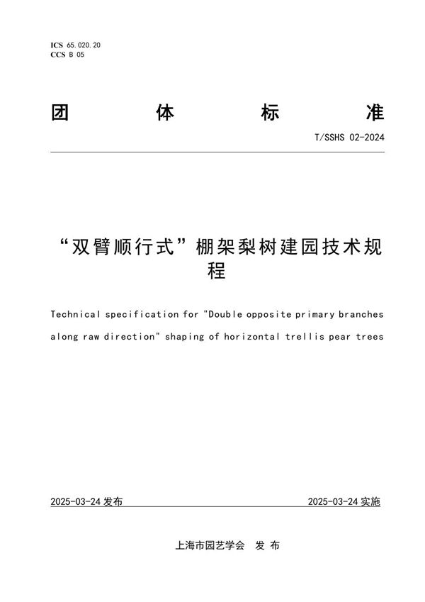 “双臂顺行式”棚架梨树建园技术规程 (T/SSHS 02-2024)