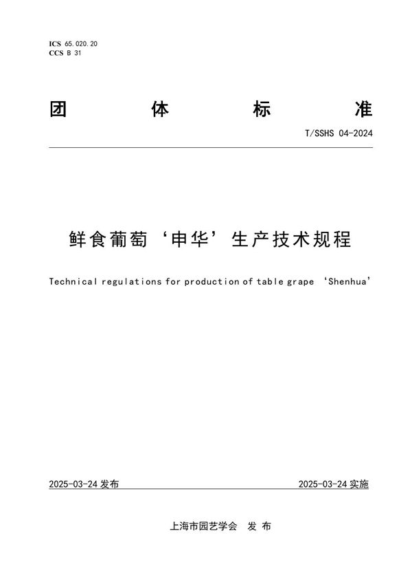 鲜食葡萄‘申华’生产技术规程 (T/SSHS 04-2024)